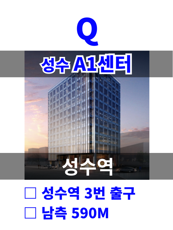 서울 성동구 성수동2가 269-63 Q. 성수A1센터 (성수역15분) 월세 매물번호 10175 사진 1